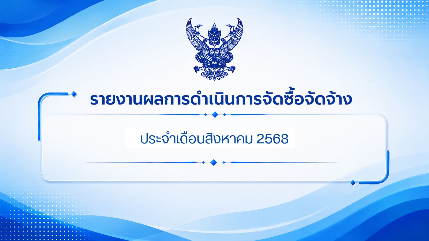 รายงานผลการดำเนินการจัดซื้อจัดจ้าง ประจำเดือนสิงหาคม 2568